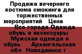 Продажа вечернего костюма смокинга для торжественных мероприятий › Цена ­ 10 000 - Все города Одежда, обувь и аксессуары » Мужская одежда и обувь   . Архангельская обл.,Новодвинск г.